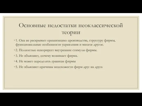 Основные недостатки неоклассической теории 1. Она не раскрывает организацию производства, структуру