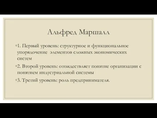 Альфред Маршалл 1. Первый уровень: структурное и функциональное упорядочение элементов сложных