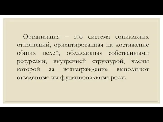 Организация – это система социальных отношений, ориентированная на достижение общих целей,