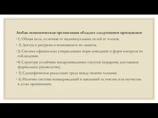 Любая экономическая организация обладает следующими признаками: 1) Общая цель, отличная от