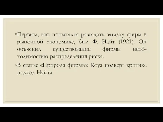 Первым, кто попытался разгадать загадку фирм в рыночной экономике, был Ф.