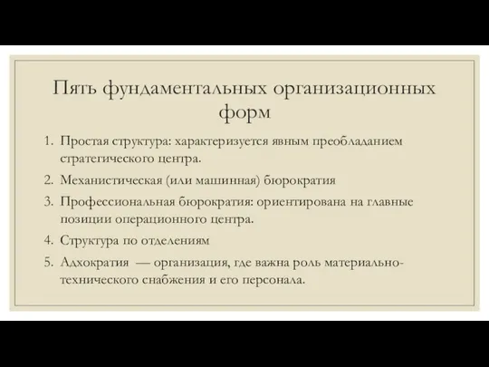 Пять фундаментальных организационных форм Простая структура: характеризуется явным преобладанием стратегического центра.