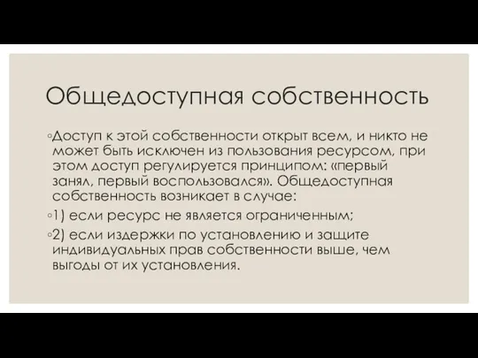 Общедоступная собственность Доступ к этой собственности открыт всем, и никто не