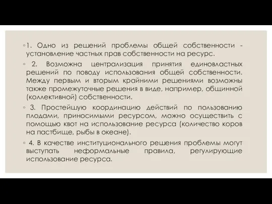 1. Одно из решений проблемы общей собственности - установление частных прав