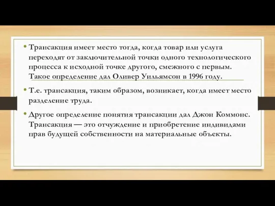 Трансакция имеет место тогда, когда товар или услуга переходят от заключительной