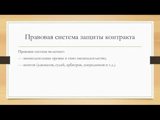 Правовая система защиты контракта Правовая система включает: — законодательные органы и