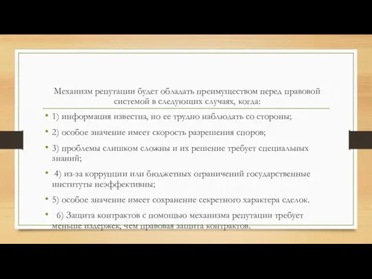 Механизм репутации будет обладать преимуществом перед правовой системой в следующих случаях,