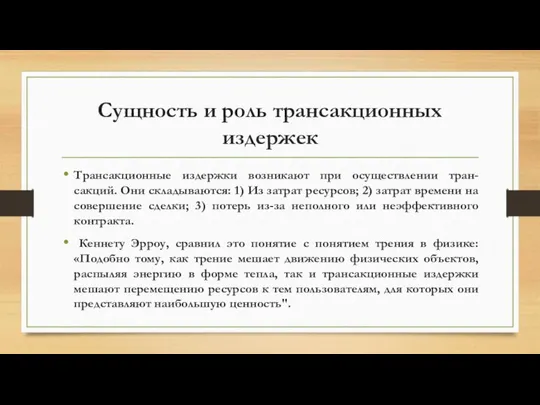 Сущность и роль трансакционных издержек Трансакционные издержки возникают при осуществлении тран-сакций.