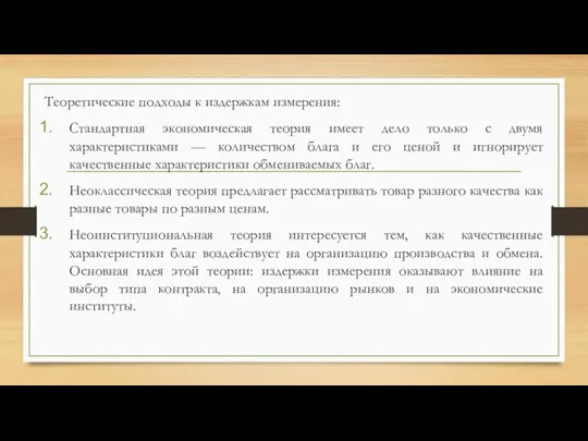 Теоретические подходы к издержкам измерения: Стандартная экономическая теория имеет дело только