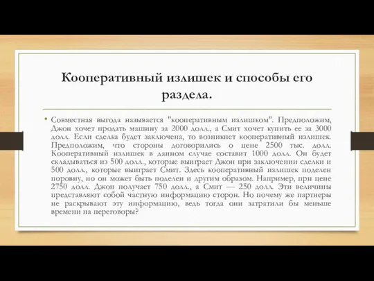 Кооперативный излишек и способы его раздела. Совместная выгода называется "кооперативным излишком".