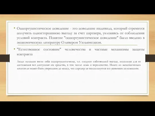 Оппортунистическое поведение - это поведение индивида, который стремится получить одностороннюю выгоду