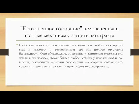 "Естественное состояние" человечества и частные механизмы защиты контракта. Гоббс описывает это