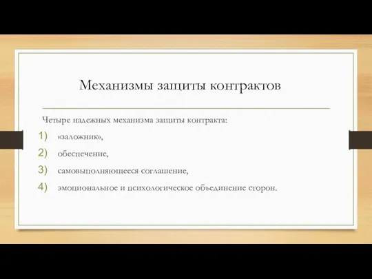 Четыре надежных механизма защиты контракта: «заложник», обеспечение, самовыполняющееся соглашение, эмоциональное и