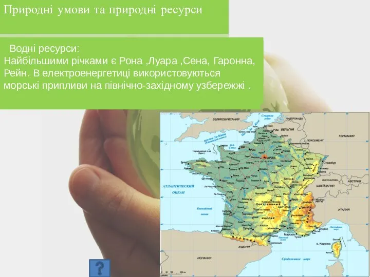 Природні умови та природні ресурси Більшу частину території становлять рівнини: Північнофранцузька