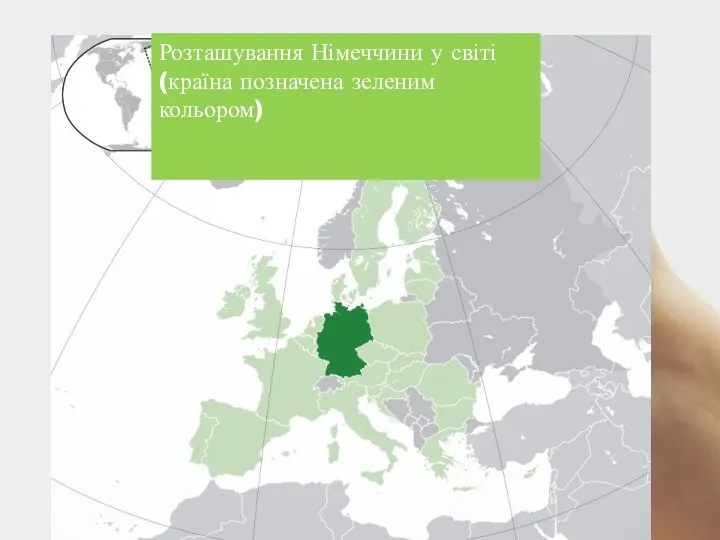 Розташування Німеччини у світі (країна позначена зеленим кольором)