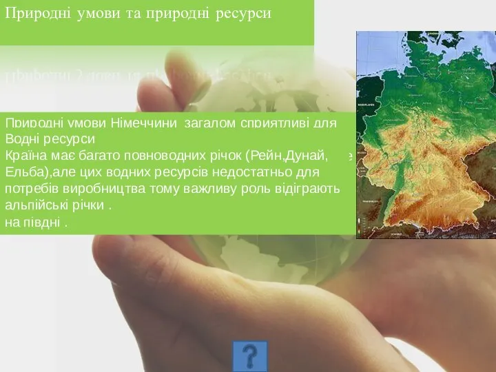 Природні умови та природні ресурси Природні умови Німеччини загалом сприятливі для