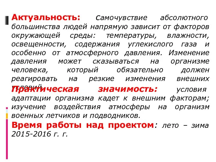 Актуальность: самочувствие абсолютного большинства людей напрямую зависит от факторов окружающей среды: