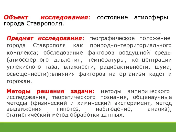 Объект исследования: состояние атмосферы города Ставрополя. Предмет исследования: географическое положение города