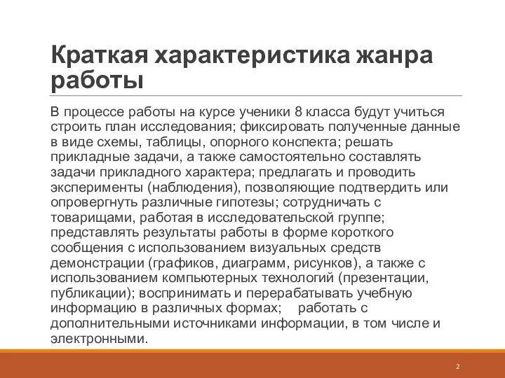 Краткая характеристика жанра работы В процессе работы на курсе ученики 8