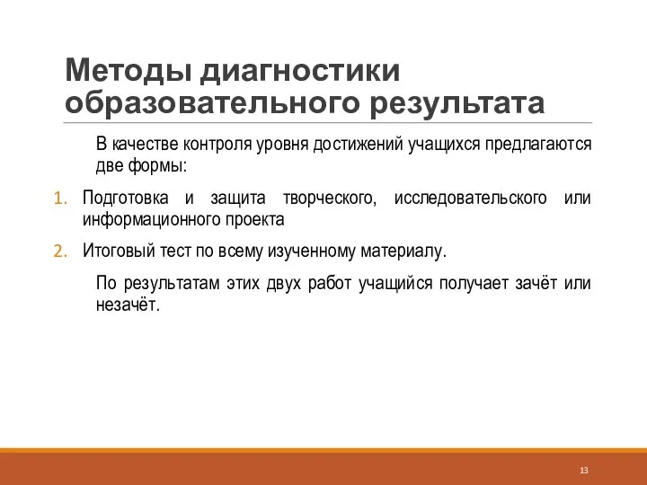 Методы диагностики образовательного результата В качестве контроля уровня достижений учащихся предлагаются