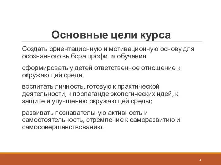 Основные цели курса Создать ориентационную и мотивационную основу для осознанного выбора