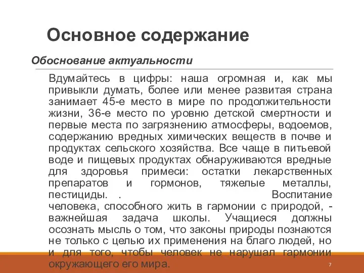 Основное содержание Обоснование актуальности Вдумайтесь в цифры: наша огромная и, как