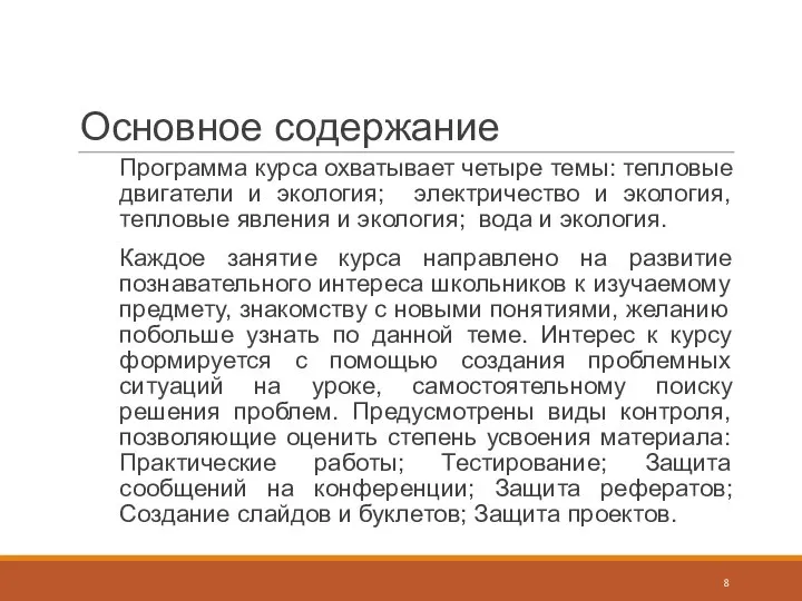 Основное содержание Программа курса охватывает четыре темы: тепловые двигатели и экология;