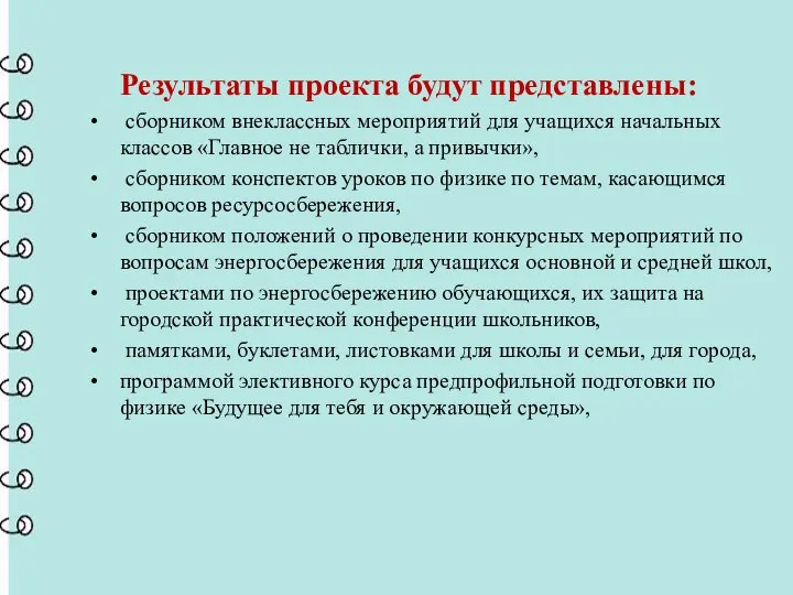 Результаты проекта будут представлены: сборником внеклассных мероприятий для учащихся начальных классов