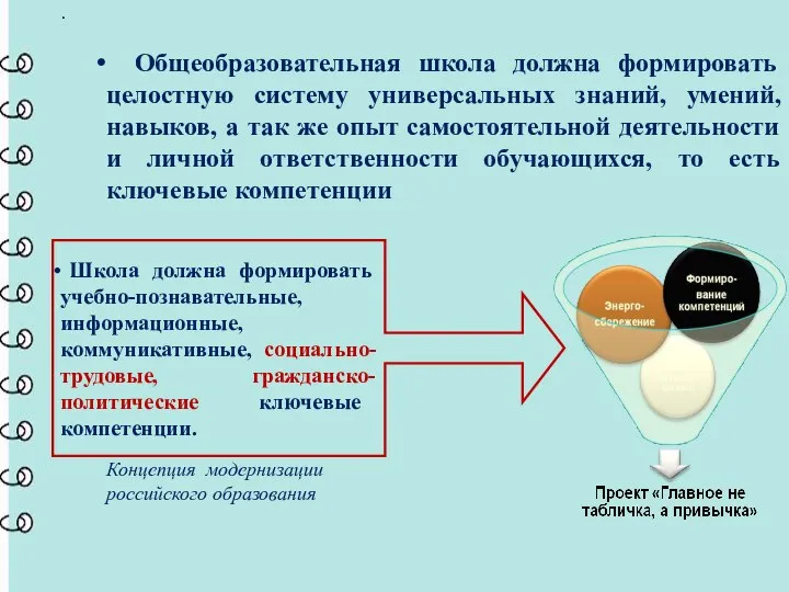 . . Общеобразовательная школа должна формировать целостную систему универсальных знаний, умений,