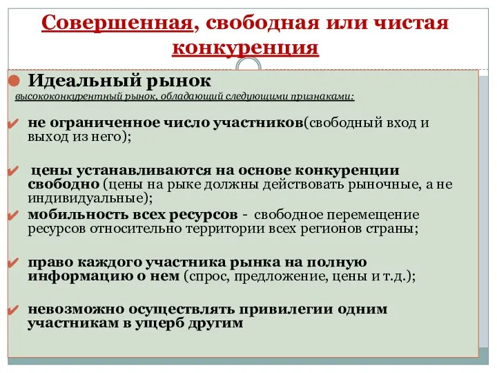 Совершенная, свободная или чистая конкуренция Идеальный рынок высококонкурентный рынок, обладающий следующими