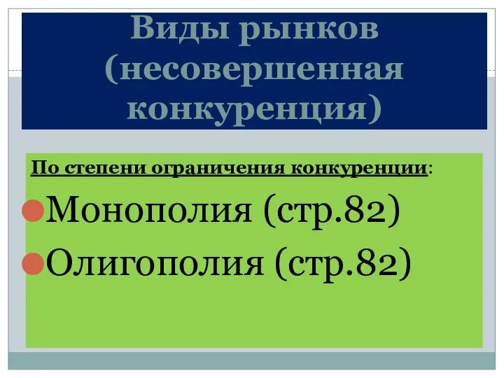 Виды рынков (несовершенная конкуренция) По степени ограничения конкуренции: Монополия (стр.82) Олигополия (стр.82)