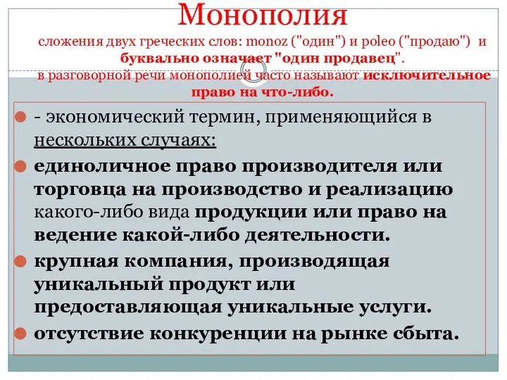 Монополия сложения двух греческих слов: monoz ("один") и pоleо ("продаю") и