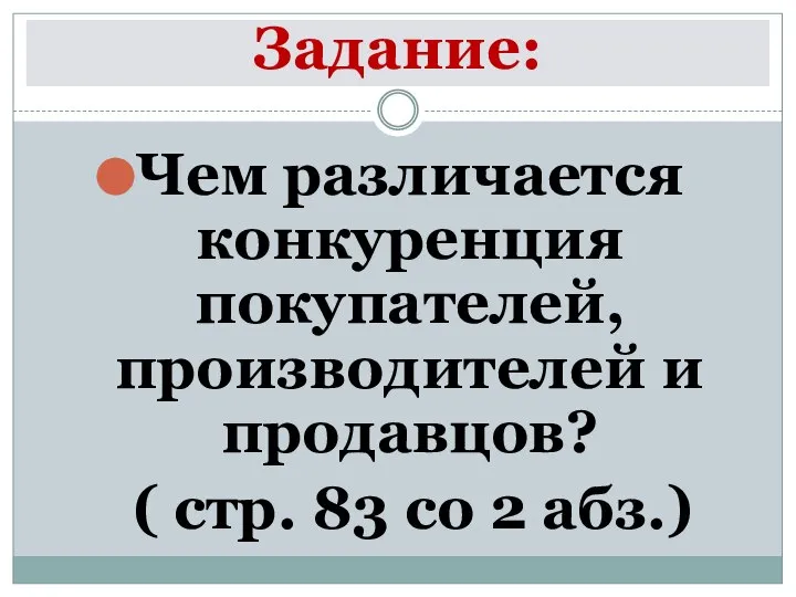 Задание: Чем различается конкуренция покупателей, производителей и продавцов? ( стр. 83 со 2 абз.)