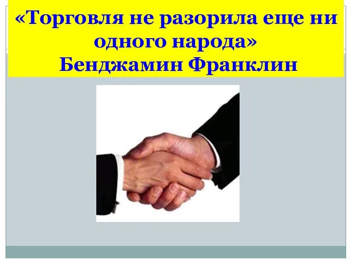 «Торговля не разорила еще ни одного народа» Бенджамин Франклин