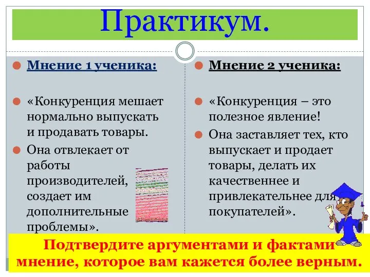 Практикум. Мнение 1 ученика: «Конкуренция мешает нормально выпускать и продавать товары.