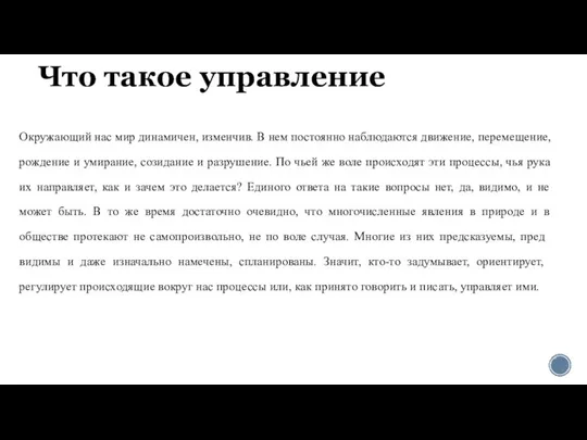 Что такое управление Окружающий нас мир динамичен, изменчив. В нем постоянно