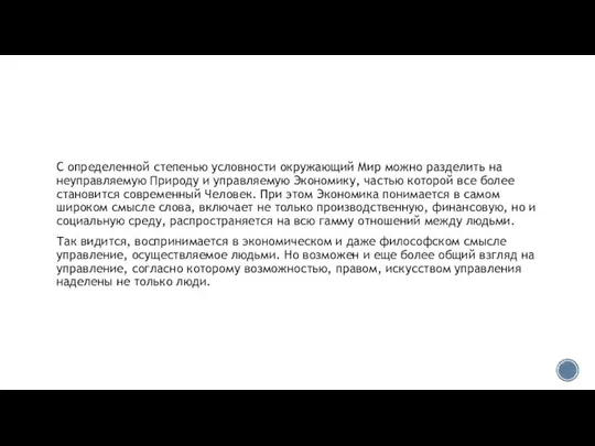 С определенной степенью условности окружающий Мир можно раз­делить на неуправляемую Природу