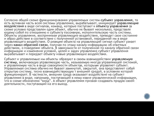 Согласно общей схеме функционирования управляемых систем субъект управления, то есть активная