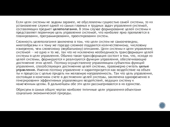 Если цели системы не заданы заранее, не обусловлены сущностью самой системы,