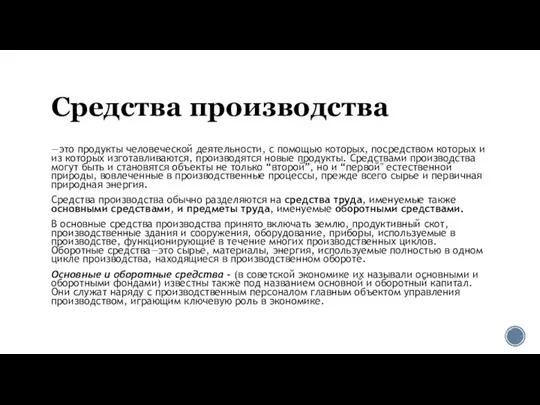 Средства производства —это продукты человеческой деятельности, с помощью которых, посредством которых