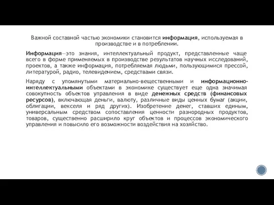 Важной составной частью экономики становится информация, используемая в производстве и в