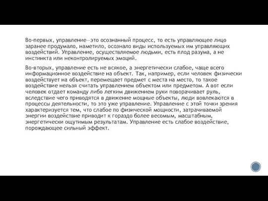 Во-первых, управление—это осознанный процесс, то есть управля­ющее лицо заранее продумало, наметило,