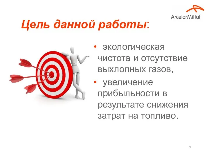 Цель данной работы: экологическая чистота и отсутствие выхлопных газов, увеличение прибыльности