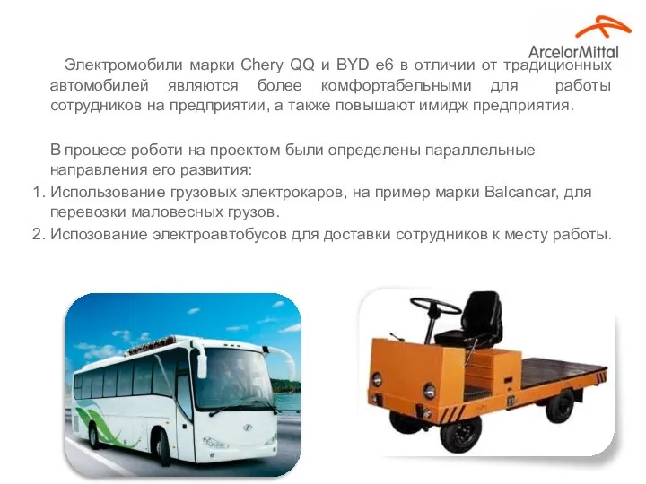 Электромобили марки Chery QQ и BYD e6 в отличии от традиционных