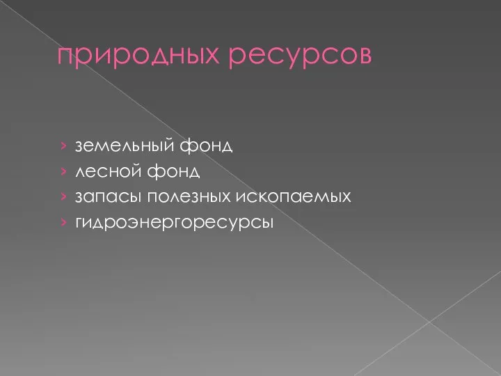 природных ресурсов земельный фонд лесной фонд запасы полезных ископаемых гидроэнергоресурсы