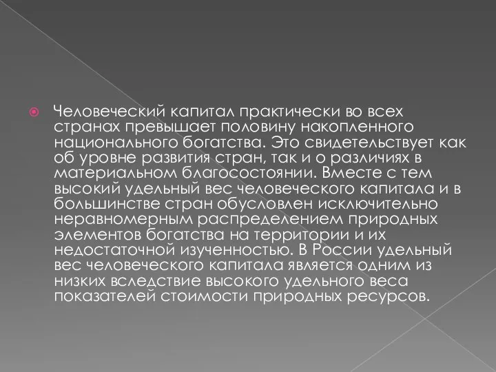 Человеческий капитал практически во всех странах превышает половину накопленного национального богатства.