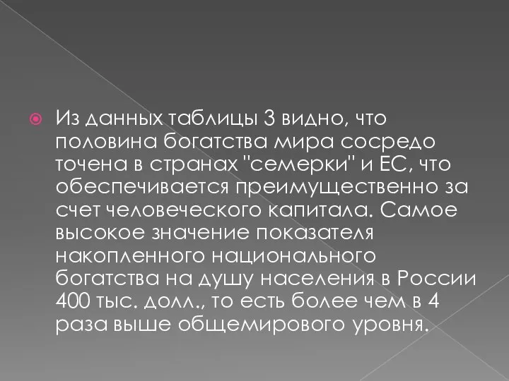 Из данных таблицы 3 видно, что половина богатства мира сосредо­точена в