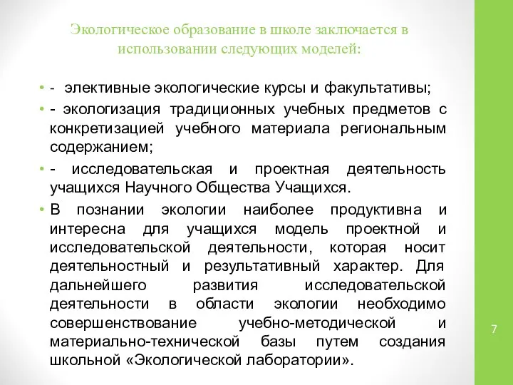 Экологическое образование в школе заключается в использовании следующих моделей: - элективные