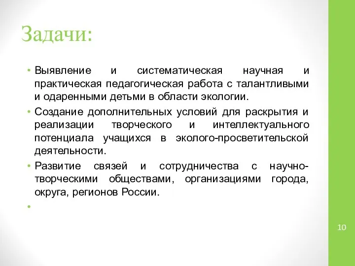 Задачи: Выявление и систематическая научная и практическая педагогическая работа с талантливыми