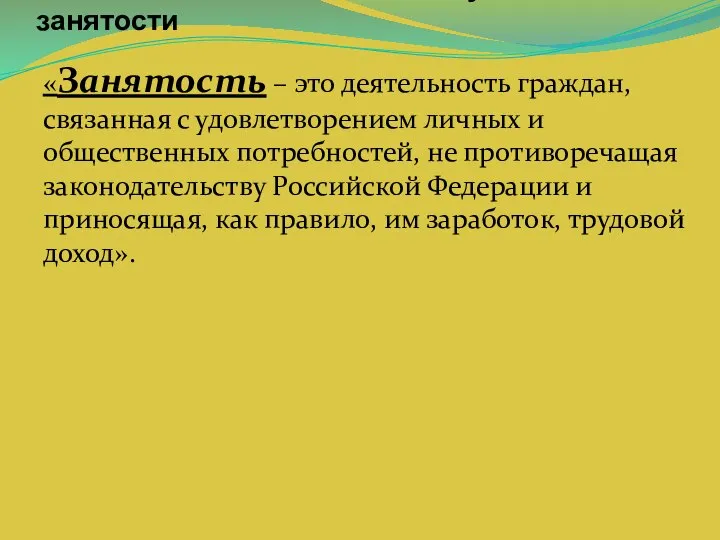 1.Социально-экономическая сущность занятости «Занятость – это деятельность граждан, связанная с удовлетворением